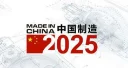 中国制造2025