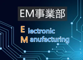 EM事业部